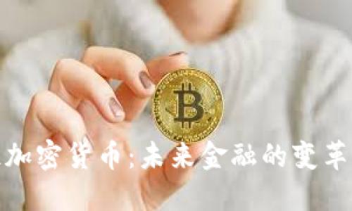 一万亿加密货币：未来金融的变革与机遇