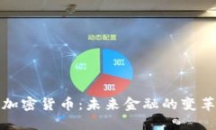 一万亿加密货币：未来金