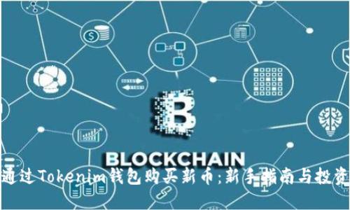 如何通过Tokenim钱包购买新币：新手指南与投资策略
