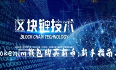 如何通过Tokenim钱包购买新