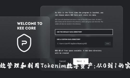 如何有效管理和利用Tokenim数字资产：从0到1的实践指南