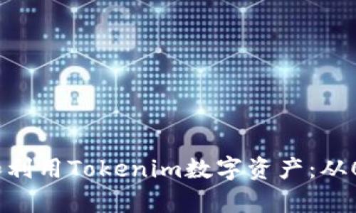 如何有效管理和利用Tokenim数字资产：从0到1的实践指南