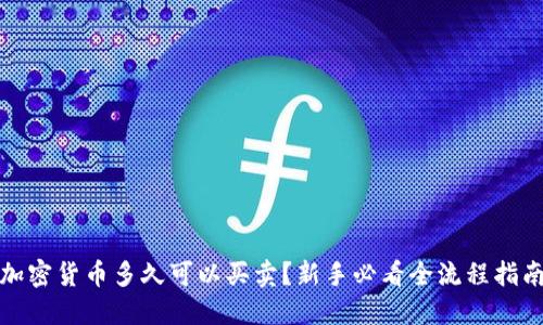 加密货币多久可以买卖？新手必看全流程指南