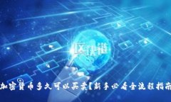 加密货币多久可以买卖？