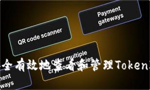如何安全有效地查看和管理TokenIM密钥