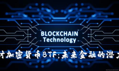 深入探讨加密货币BTF：未来金融的潜力与挑战