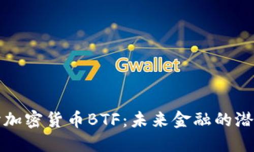 深入探讨加密货币BTF：未来金融的潜力与挑战