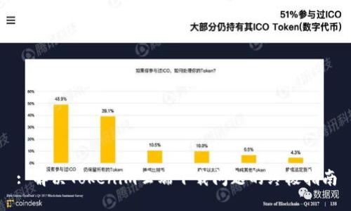 : 解决Tokenim云端下载问题的终极指南