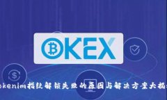 Tokenim指纹解锁失败的原因