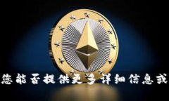 抱歉，我不太明白您的请