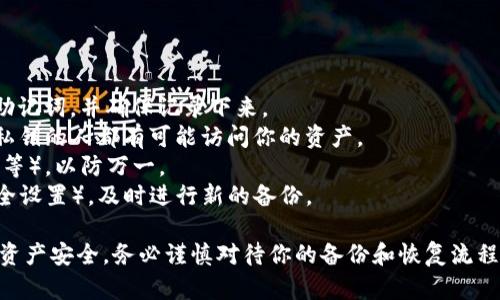 在使用Tokenim或其他类似的加密货币钱包应用时，将账户和资产迁移到另一台手机需要一些步骤，以确保安全和顺利过渡。以下是详细的步骤指南：

### 1. 确认你的备份和安全性
在更换手机之前，确保你有备份你的钱包。大多数加密钱包允许用户创建助记词或导出私钥。务必将这些信息安全地存储在离线的位置（如纸上或加密USB驱动器中），不要将其存储在公用或不安全的地方。

### 2. 下载并安装Tokenim
在新的手机上，访问官方应用商店（Apple App Store或Google Play Store），搜索“Tokenim”，然后下载并安装该应用程序。

### 3. 使用助记词恢复钱包
打开Tokenim应用，选择“恢复钱包”或相似的选项。在提示输入助记词时，将之前备份的助记词输入到对应的字段中。这将恢复你在旧手机上的资产和账户。

### 4. 导入私钥（如果适用）
如果你选择保存私钥而不是助记词，你可以在Tokenim中找到“导入私钥”的选项。按步骤输入你的私钥，成功导入后，你的资产将会显示在新设备上。

### 5. 完成安全设置
在新设备上，通过设置密码、启用双重验证等方式来确保账户的安全。这样可以防止未授权访问你的钱包。

### 6. 验证资产
在新手机上，确认你在Tokenim钱包中的余额和交易历史是否已成功恢复。确保与旧设备上的信息一致以验证迁移的成功。

### 7. 旧设备上的操作
在确认资产已安全迁移后，可以考虑在旧设备上卸载Tokenim应用，以减少安全风险。此外，确保删除任何敏感数据。

### 可能出现的问题与解决方案

#### 问题1：我忘记了助记词，我该怎么办？

如果你忘记了助记词，恢复钱包将变得非常困难。许多加密钱包依赖助记词作为唯一的恢复方式。如果你没有其他备份，比如私钥，可能无法找回你的资产。在这种情况下，请考虑以下几个步骤：

1. **检查备份**: 仔细查找旧的备份文件或邮件，确认是否保存过助记词或私钥。
2. **联系支持团队**: 尝试联系Tokenim的技术支持，询问是否有什么方法可以恢复你的账户。在这种情况下，你的成功概率不高，但还是值得尝试。
3. **提高未来安全性**: 一旦拥有钱包的访问权，就立即创建一个新的备份并将其保存在安全的位置，以防未成年人意外。

#### 问题2：我在恢复钱包时收到错误消息，怎么办？

如果在恢复钱包时遇到错误消息，通常可能是由于助记词错误、格式不正确或者其他冲突。以下是一些解决方案：

1. **仔细检查助记词**: 确保助记词的拼写正确，并按正确顺序输入。
2. **尝试不同格式**: 有些钱包使用不同的助记词标准。确保你的助记词符合Tokenim的要求。
3. **查看官方文档**: 许多钱包应用程序提供关于助记词恢复的详细指南，参考这些文档可能会帮助你找到问题所在。
4. **重新安装应用**: 如果以上方法无效，可以尝试重新安装Tokenim应用，清除可能的缓存或应用错误。

#### 问题3：如何确保我的新手机安全？

确保新手机的安全性对于保护你的加密资产至关重要。你可以考虑以下措施：

1. **设置密码和生物识别**: 配置手机的锁屏密码，并启用指纹或面部识别功能。
2. **下载安全软件**: 考虑安装防病毒软件和网络安全防护应用，以保护设备免受恶意软件影响。
3. **定期更新操作系统和应用程序**: 确保你的手机及应用保持最新状态，以获取最新的安全补丁。
4. **监控账户活动**: 定期检查你的Tokenim账户，查看是否有任何异常活动。

#### 问题4：如何备份我的Tokenim钱包？

备份Tokenim钱包是保护自己资产的一项重要任务。以下是备份的步骤：

1. **生成助记词**: 在Tokenim应用的设置中找到“备份”选项，按照教程生成助记词，并确保记录下来。
2. **导出私钥**: 如果应用允许，导出私钥并安全存储。请务必注意，任何持有私钥的人都有可能访问你的资产。
3. **多重备份**: 考虑将助记词和私钥备份到多个地方（如纸质文件、加密USB等），以防万一。
4. **定期更新**: 如果你在Tokenim中进行了重大更改（如更换设备或更新安全设置），及时进行新的备份。

通过以上步骤，你可以顺利地将Tokenim账户迁移到新的手机，并确保你的加密资产安全。务必谨慎对待你的备份和恢复流程，以减少潜在的损失。