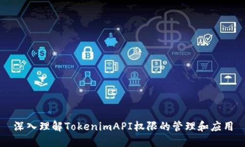 深入理解TokenimAPI权限的管理和应用