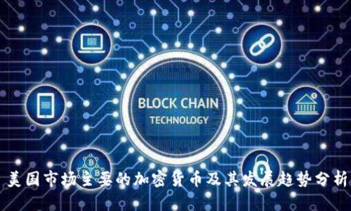 美国市场主要的加密货币及其发展趋势分析