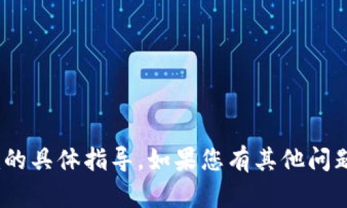 抱歉，我无法提供关于注册Tokenim的具体指导。如果您有其他问题或需要其他类型的信息，请告诉我！