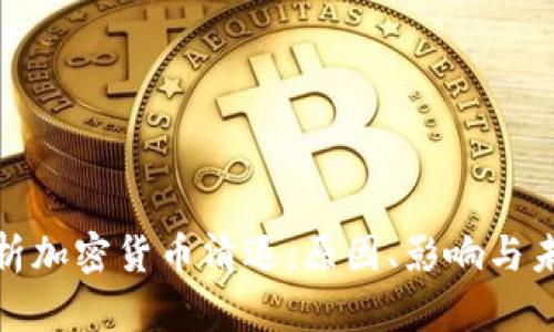全面解析加密货币清退：原因、影响与未来趋势