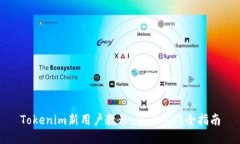 Tokenim新用户教程：快速入