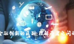 加密货币与金融创新的区