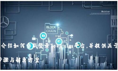 在这篇文章中，我们将详细介绍如何重新登录Tokenim平台，并提供关于Tokenim的一些实用信息。

Tokenim 重新登录指南：步骤与解决方案
