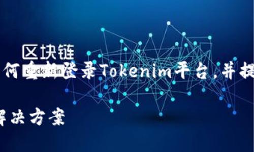 在这篇文章中，我们将详细介绍如何重新登录Tokenim平台，并提供关于Tokenim的一些实用信息。

Tokenim 重新登录指南：步骤与解决方案