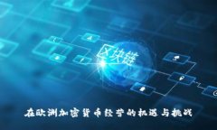 在欧洲加密货币经营的机