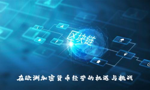 在欧洲加密货币经营的机遇与挑战