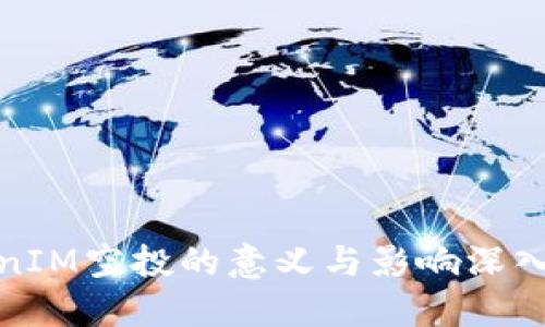 TokenIM空投的意义与影响深入探讨