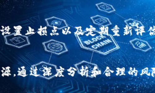 bisheti如何有效利用Tokenim平台中的资金/bisheti

Tokenim, 投资, 数字货币, 钱包/guanjianci

引言
随着数字货币的迅速崛起，越来越多的人开始关注这个新兴的投资领域。其中，Tokenim作为一个相对较新的数字资产管理平台，吸引了不少投资者的目光。用户在Tokenim中的资金，可以用于多种用途，本文将详细探讨如何有效利用Tokenim平台中的资金，并提供一些有价值的建议。

Tokenim平台概述
Tokenim是一个数字资产管理平台，为用户提供了各类数字货币的投资和管理工具。该平台不仅支持多种数字货币的交易，还提供了资产管理、风险评估和投资组合等服务。用户可以通过Tokenim获得专业的市场分析和投资建议，以帮助他们做出明智的投资决策。

如何使用Tokenim中的资金
在Tokenim平台中，用户可以使用其资金进行多种操作，包括但不限于:
ul
    li购买数字货币/li
    li参与初始代币发行（ICO）/li
    li进行杠杆交易/li
    li加入流动性挖矿/li
    li进行资产管理和投资组合/li
/ul

1. 购买数字货币
购买数字货币是Tokenim用户最直接的使用资金的方式之一。用户可以选择不同的货币（如比特币、以太坊等），根据市场价格进行即时交易。考量因素包括当前市场趋势、技术分析和基本面研究。在进行购买前，制定一个切实可行的投资策略是至关重要的。

2. 参与初始代币发行（ICO）
ICO是一种通过发行新代币来融资的方式。Tokenim为用户提供了参与ICO的机会，用户可以用平台内的资金直接购买即将发行的新代币。参与ICO的关键在于对项目的深入分析，了解其团队、白皮书以及市场潜力，以此来评估投资风险和收益。

3. 进行杠杆交易
杠杆交易意味着借用资金进行更大额的交易，以期获得更高的收益。Tokenim支持杠杆交易，用户可以通过平台的借贷服务来增加自己的资金使用效率。然而，杠杆交易同样伴随着较高的风险，用户在选择此种投资方式时，应特别谨慎并做好风险管理。

4. 加入流动性挖矿
流动性挖矿是近年来兴起的一种投资方式，用户可以将资金提供给流动性池，以获取相应的奖励。Tokenim支持流动性挖矿，用户可凭借其资金参与其中，赚取手续费和代币收益。不过，用户需要了解流动性挖矿的风险，例如市场波动和损失挖矿资产等。

5. 资产管理和投资组合
最后，用户还可以利用Tokenim的平台工具进行资产管理和投资组合。通过资产分析和风险评估，用户能够更好地配置自己的投资，分散风险，实现收益最大化。Tokenim提供的分析工具，可以帮助用户实时监控投资表现，做出及时调整。

可能相关问题

1. Tokenim的安全性如何？
在涉及数字货币的投资时，安全性是每个投资者最关心的问题之一。Tokenim采用了多重安全措施来保护用户的资产，首先是平台的数据加密和账户保护，确保用户信息不被泄露。其次，Tokenim使用冷钱包和热钱包相结合的存储方式，存放绝大多数资产在冷钱包中，以减少被黑客攻击的风险。此外，平台还定期进行安全审计，确保系统的安全性和稳定性。

2. 如何判断数字货币的投资价值？
投资数字货币需要全面分析项目的基本面、技术面和市场面。从基本面来看，用户需要查看项目的团队背景、技术白皮书以及市场需求。技术面需要关注交易量、技术指标以及价格走势，而市场面则需要综合考虑市场整体情绪、行业动态及政策动向。多维度分析能够帮助用户更好地判断项目的投资价值。

3. Tokenim支持哪些数字货币？
Tokenim支持多种主流数字货币的交易，包括比特币、以太坊、莱特币等。除此之外，平台还定期添加新兴的代币，以满足不同用户的投资需求。用户可以在Tokenim平台上浏览所有支持的币种及其市场表现，选择适合自己的投资标的。需要注意的是，不同币种的市场波动性和风险程度也不尽相同，用户在选择时要仔细考量。

4. 如何进行风险管理？
在投资过程中，风险管理是至关重要的。用户可以通过多种方式进行风险控制，例如分散投资，将资金分别投入不同的数字资产，以降低单一资产带来的风险。此外，设置止损点以及定期重新评估投资组合也是有效的风险管理策略。Tokenim平台提供的分析工具，可以帮助用户实时监测资产表现，并帮助制定合理的风险管理计划。

总结
在Tokenim平台中，用户有多种方式可以利用资金。无论是购买数字货币、参与ICO、进行杠杆交易，还是流动性挖矿和资产管理，都需要利用好平台提供的工具和资源。通过深度分析和合理的风险管理，用户能够有效提高投资收益，实现财富的增长。