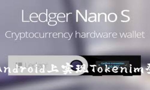 如何在iOS和Android上实现Tokenim登录：全面指南