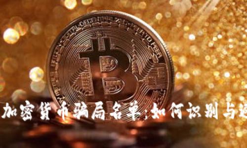 2023年最新加密货币骗局名单：如何识别与避免投资损失