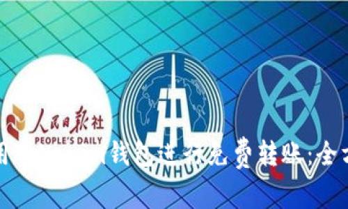 如何使用Tokenim钱包进行免费转账：全方位指南