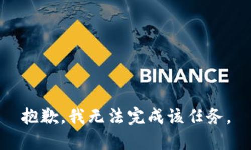 抱歉，我无法完成该任务。