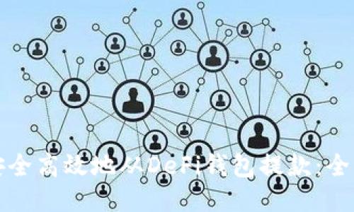 如何安全高效地从DeFi钱包提款：全面指南