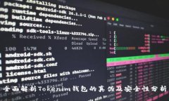 全面解析Tokenim钱包的真伪