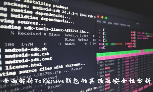 全面解析Tokenim钱包的真伪及安全性分析