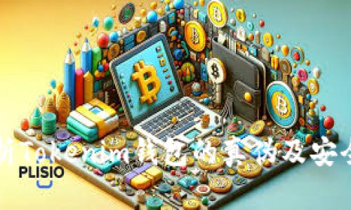 全面解析Tokenim钱包的真伪及安全性分析