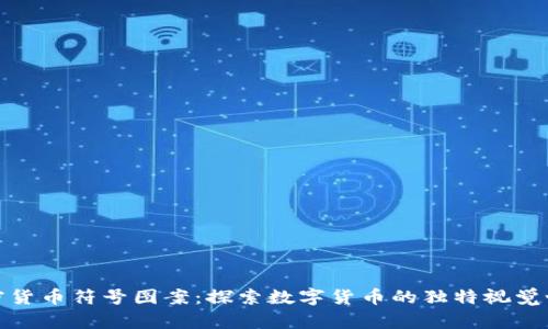 加密货币符号图案：探索数字货币的独特视觉世界