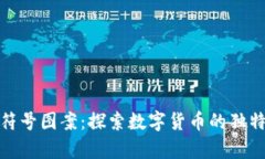 加密货币符号图案：探索