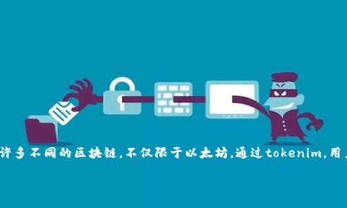 tokenim并不是一个以太钱包，而是一个多链加密钱包和去中心化金融（DeFi）平台。它支持许多不同的区块链，不仅限于以太坊。通过tokenim，用户可以管理多种加密资产、参与去中心化交易、交换不同的加密货币以及进行其他金融活动。

如果你对tokenim或以太坊钱包有更具体的问题，欢迎继续提问！