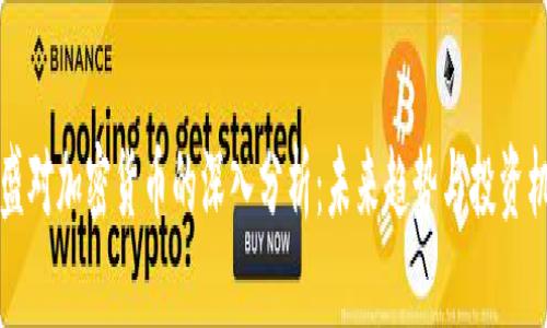 高盛对加密货币的深入分析：未来趋势与投资机遇