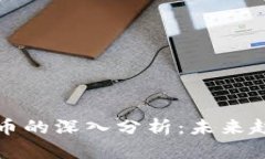 高盛对加密货币的深入分