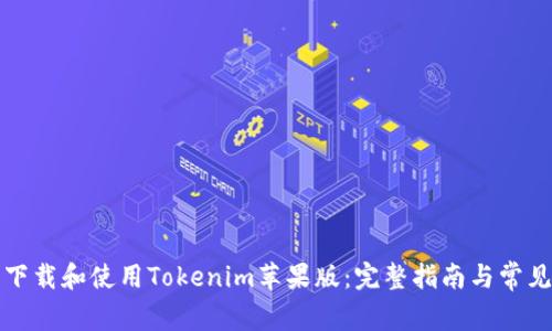 如何安全下载和使用Tokenim苹果版：完整指南与常见问题解答