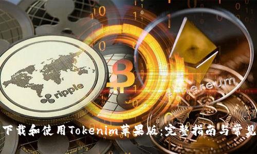 如何安全下载和使用Tokenim苹果版：完整指南与常见问题解答