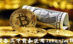 如何在苹果设备上下载和