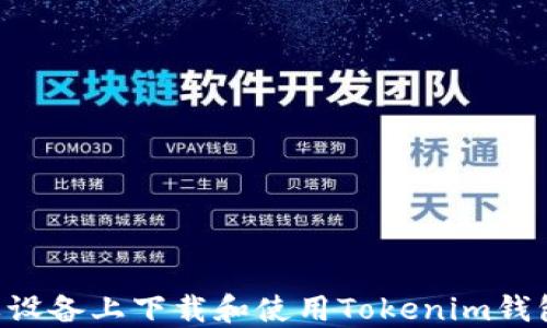
如何在苹果设备上下载和使用Tokenim钱包：全面指南