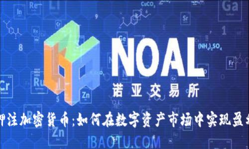 押注加密货币：如何在数字资产市场中实现盈利