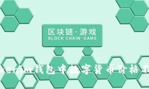 如何解决Tokenim钱包中数字货币价格不更新的问题