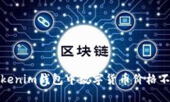 如何解决Tokenim钱包中数字