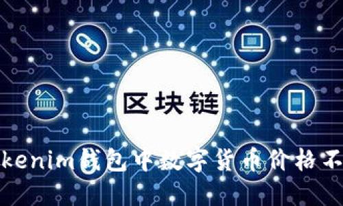 如何解决Tokenim钱包中数字货币价格不更新的问题