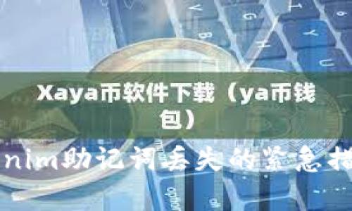 如何应对Tokenim助记词丢失的紧急措施与恢复指南