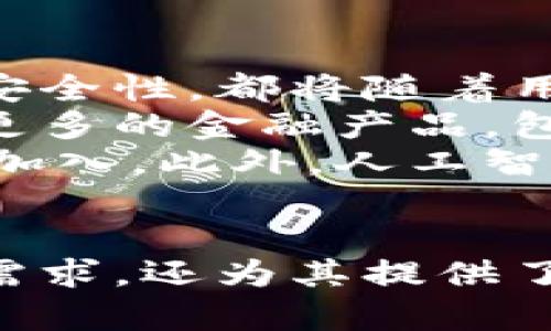 jiaoti揭秘能量钱包：一款颠覆传统支付的APP/jiaoti  
能量钱包, fir.im, 数字支付, 移动应用/guanjianci  

什么是能量钱包（fir.im）
随着科技的不断进步，传统支付方式逐渐向数字支付转变。能量钱包（fir.im app）作为一种新兴的移动支付工具，正是这种趋势的代表之一。能量钱包的核心功能是简化用户的支付过程，提高交易的安全性和效率。  
能量钱包拥有多项功能，不仅可以支持传统的消费支付，还能帮助用户管理个人财务、跟踪消费记录、进行在线购物等。这款应用背后的团队致力于通过技术创新来推动支付行业的发展，打造出更便捷、更安全的支付环境。  

能量钱包的主要特性
能量钱包的应用设计以用户体验为中心，下面是它的一些主要特性：  
ul
    listrong简化支付流程：/strong用户只需几步操作，就可以完成支付，大大节省了时间。/li  
    listrong高安全性：/strong通过多层加密和身份验证机制，确保用户交易的安全。/li  
    listrong个性化服务：/strong根据用户的消费习惯，提供个性化的消费建议和管理工具。/li  
    listrong多平台支持：/strong用户可以在手机、平板电脑及其他智能设备上访问能量钱包，提升了灵活性。/li  
/ul  

能量钱包的使用场景
能量钱包不仅适用于个人用户，也可以用于商家、企业等多个层面。以下是一些典型的使用场景：  
ul
    listrong个人消费：/strong无论是在线购物还是实体店支付，用户都可以通过能量钱包完成。/li  
    listrong分账功能：/strong与朋友一起吃饭后，可以使用能量钱包快速分账，避免繁琐的计算。/li  
    listrong自动记账：/strong能量钱包能够记录每一笔交易，用户可以轻松查看自己的消费历史。/li  
/ul  

能量钱包与传统支付方式的对比
在传统支付方式中，使用现金、信用卡或借记卡支付经常需要人工输入各种信息，而能量钱包通过一系列高效的技术手段，大大提高了支付效率。  
另外，传统支付方式在安全性方面常常存在隐患，诸如盗刷、信息泄露等问题。而能量钱包采用了更为高级的安全技术，能有效保护用户的信息和资金安全。  
虽然传统支付方式仍然存在，但数字支付的便捷性和安全性使得越来越多的人选择使用数字钱包来进行消费。  

能量钱包的市场前景
随着数字化进程的加快，全球支付市场正在经历一场变革。能量钱包作为数字支付的参与者，凭借其创新的理念、优质的用户体验以及强大的技术支持，非常可能在未来占据一席之地。  
消费者对于安全、便捷的数字支付工具的需求持续增长，该趋势使得能量钱包的市场前景尤为广阔。在未来，能量钱包可能将不断更新迭代，推出更多符合用户需求的功能。  

可能相关的问题
在使用或考虑使用能量钱包时，用户可能会有以下几个问题：  
ol
    li使用能量钱包安全吗？/li  
    li能量钱包如何帮助管理个人财务？/li  
    li能量钱包如何提高支付效率？/li  
    li能量钱包的未来发展趋势是什么？/li  
/ol  

使用能量钱包安全吗？
关于使用能量钱包的安全性，一直以来都是用户最关心的问题之一。首先，能量钱包采用了多重安全机制。包括但不限于数据加密、双因素身份验证等，确保用户的资金和数据不被泄露或盗用。  
此外，能量钱包还定期进行安全审核与技术更新，以便及时修复潜在的安全漏洞。它的开发团队也会实时监控交易，发现可疑活动会第一时间通知用户。此外，用户在使用时也需要提高警惕，例如定期更換密码、避免在不安全网络中使用。  
总而言之，能量钱包在安全性方面采取了多种有效的措施，给用户提供了一个相对安全的支付环境。当然，用户自身的操作习惯也至关重要。  

能量钱包如何帮助管理个人财务？
能量钱包在个人财务管理方面的优势不可小觑。首先，通过能量钱包，用户可以随时随地查看自己的消费记录，了解自己的开支情况。这种实时的监控使得用户能够更好地掌握自己的财务状况。  
能量钱包会根据用户的消费习惯进行分类统计，用户可以直观地看到自己在哪些方面的支出较高，从而做出更合理的消费规划。此外，能量钱包还提供了预算功能，用户可以设定每月的消费上限，系统会帮助其保持财务健康。  
另外，能量钱包还可与银行账户相连，用户可以实现资金的快速转移与管理，方便灵活。总之，能量钱包为用户提供了全面的财务管理工具，使得管理个人财务变得更加简单和高效。  

能量钱包如何提高支付效率？
在现代社会，快速的支付体验已成为用户的普遍需求。能量钱包通过多种方式提高支付效率。首先，简化操作步骤让用户可以在极短的时间内完成支付，无论是扫描二维码还是选择快捷支付，效率都非常高。  
其次，在交易过程中的信息传输速度极快，用户可以几乎实时地完成支付。同时，能量钱包会使用智能推荐功能，帮用户选择最合适的支付方式，从而进一步提升支付速度。  
此外，能量钱包还支持用户的自动扣款功能，例如每月的水电费、信贷还款等能一键完成，大大减少了用户的操作时间。整体而言，能量钱包通过一系列科技手段来提升支付效率，切合用户的痛点。  

能量钱包的未来发展趋势是什么？
未来的能量钱包将会在多个方面不断发展。首先，技术将持续更新，以更好地促进用户体验。无论是界面设计、功能还是安全性，都将随着用户需求的变化而进行迭代。  
其次，能量钱包可能会与更多的商户和银行进行合作，扩大其生态系统，让用户享受更广泛的服务。同时，它还可以整合更多的金融产品，包括投资、理财等，进一步增强用户粘性。  
未来，随着区块链技术的发展，能量钱包也有可能结合这一前沿技术来提高其透明性和去中心化的特性，吸引更多用户加入。此外，人工智能的应用也将使得能量钱包在用户交互、数据分析等方面实现更为智能化的服务。  
总之，能量钱包将顺应趋势，不断进行创新发展，以适应快速变化的支付市场。  

在总结上述内容时，我们可以看到，能量钱包作为一款数字支付工具，凭借其便捷、高效的特点，不仅满足了用户的支付需求，还为其提供了强大的个人财务管理功能以及安全保障。随着技术的发展和市场的变化，能量钱包还有着非常广阔的前景和发展空间。